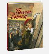 Полет ворона
