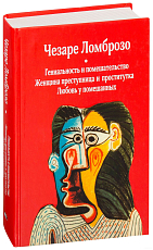 Гениальность и помешательство.  Женщина преступница и проститутка.  Любовь у помешанных