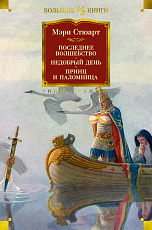 Последнее волшебство.  Недобрый день.  Принц и паломница