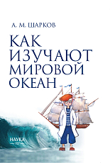 Как изучают мировой океан