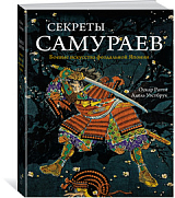 Секреты самураев.  Боевые искусства феодальной Японии