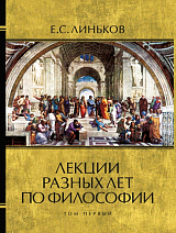 Лекции разных лет по философии в 2-х томах (тт.  1-2)