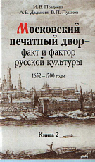 Московский печатный двор - факт и фактор русской культуры.  1652-1700гг. 