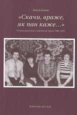 «Скачи,  враже,  як пан каже…».  Устные рассказы о жизни на Урале 1986-2019