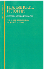Итальянские истории