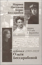 Дневники Ольги Бессарабовой 1915-1925