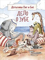 Детективы Пит и Боб.  Дело о зубе