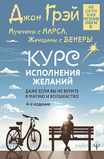 Курс исполнения желаний.  Даже если вы не верите в магию и волшебство