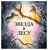 Звезда в лесу