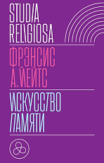 Искусство памяти