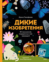 Дикие изобретения.  40 технологий,  подаренных нам природой