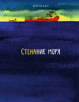 Стенание моря