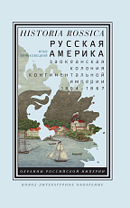 Русская Америка: заокеанская колония континентальной империи