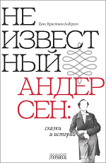 Неизвестный Андерсон: сказки и истории