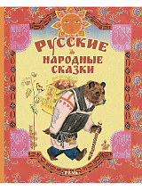 Русские народные сказки (Лосев)
