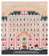 Отель«Гранд Будапешт».  Иллюстрированная история создания меланхоличной комедии о потерянном мире