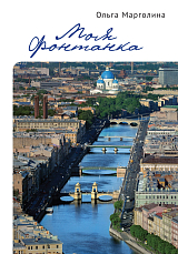 Моя Фонтанка