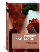 Кукловоды (мягк/обл.  )