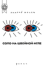 Соло на швейной игле