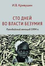 Сто дней во власти безумия.  Руандский геноцид 1994 г