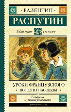 Уроки французского.  Повести и рассказы