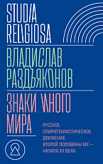 Знаки иного мира.  Русское спиритуалистическое движение второй половины XIX — начала XX века