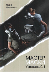 Мастер маски уровень 0,  1