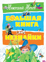 Большая книга Незнайки (нов.  оф.  )