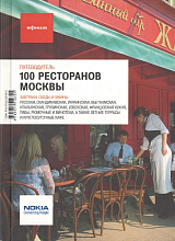 100 ресторанов Москвы.  Путеводитель (16+)