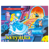 Золушка (панорамка)