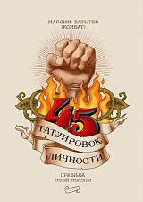 45 татуировок личности.  Правила моей жизни