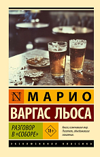 Разговор в «Соборе»