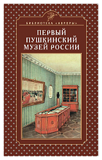 Первый пушкинский музей России