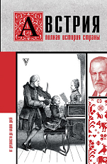 Австрия.  Полная история страны