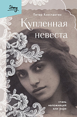 Купленная невеста.  Стань наложницей или умри