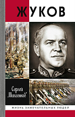 Жуков.  Маршал на белом коне.  2-е изд. 
