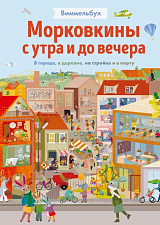 Морковкины с утра и до вечера.  Виммельбух
