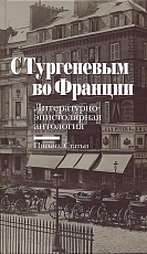 С Тургеневым во Франции.  Литературно-эпистолярная антология.  Письма.  Статьи (12+)