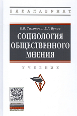 Социология общественного мнения.  Учебник