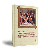 Русские свадебные приговоры в архивных коллекциях XIX — первой трети XX в. 