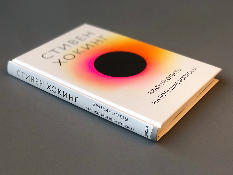 Краткие ответы на большие вопросы, купить книгу Хокинг С. в интернет ...