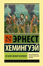 По ком звонит колокол (тв.  )