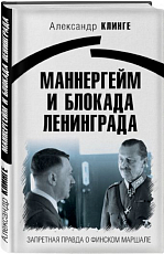 Маннергейм и Блокада Ленинграда: Запретная правда о финском маршале