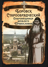 Боровск Старообрядческий.  Сокровищница древлего Православия