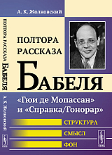 Полтора рассказа Бабеля: "Гюи де Мопассан" и "Справка/Гонорар".  Структура,  смысл,  фон