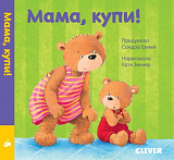 Мама,  купи!