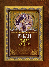 Рубаи (нов)