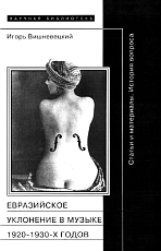 «Евразийское уклонение» в музыке 1920 - 1930 годов
