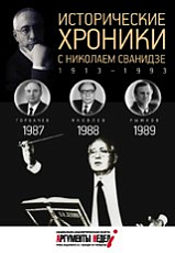 Исторические хроники с Н.  Сванидзе 1987-1989
