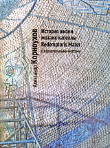 История жизни мозаик капеллы Redemptoris Mater с параллельными местами